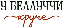 У Беллуччи круче