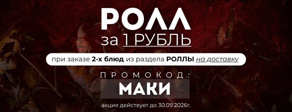 Ролл за 1 рубль при заказе двух блюд из раздела роллы